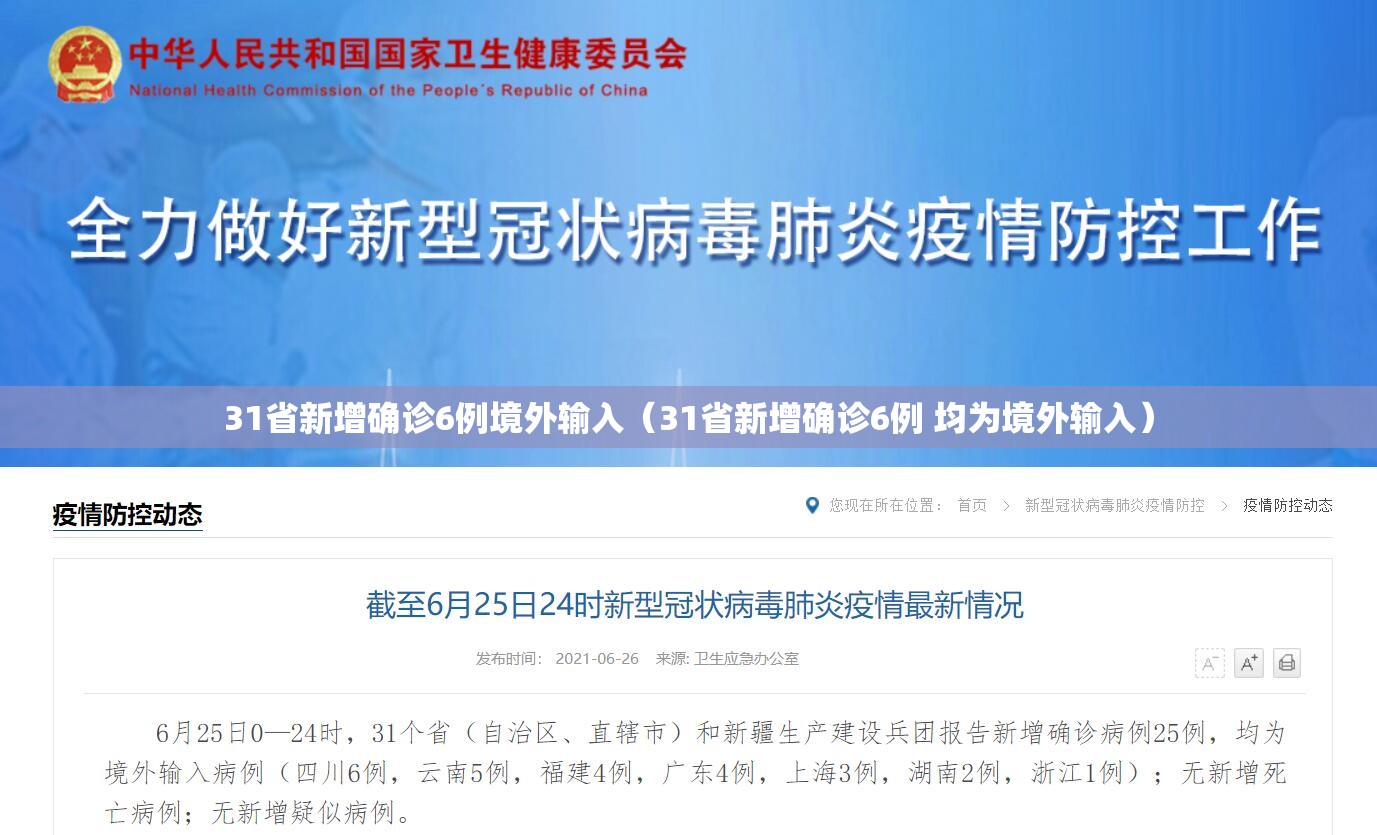 31省新增确诊6例境外输入（31省新增确诊6例 均为境外输入）