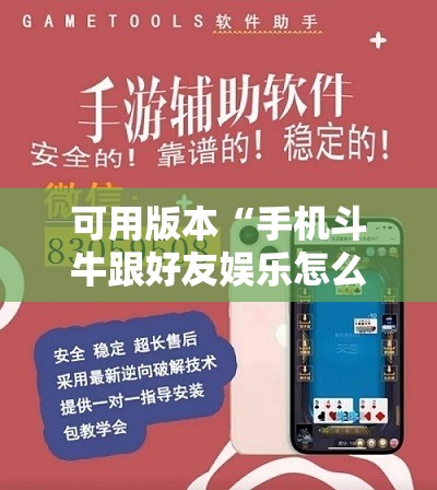 可用版本“手机斗牛跟好友娱乐怎么操作”开挂辅助脚本+详细开挂安装教程