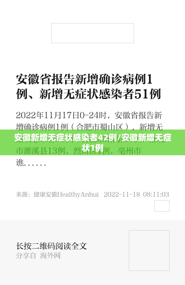 安徽新增无症状感染者42例/安徽新增无症状1例