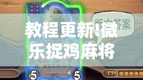 教程更新!微乐捉鸡麻将有挂吗	”开挂辅助脚本+详细开挂安装教程