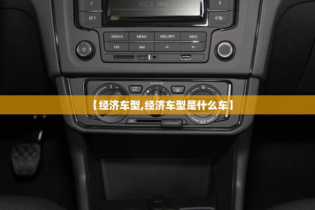 【经济车型,经济车型是什么车】