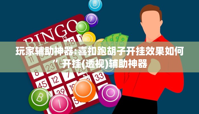 玩家辅助神器:喜扣跑胡子开挂效果如何”开挂(透视)辅助神器