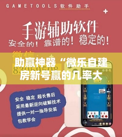 助赢神器“微乐自建房新号赢的几率大吗”分享装挂详细步骤