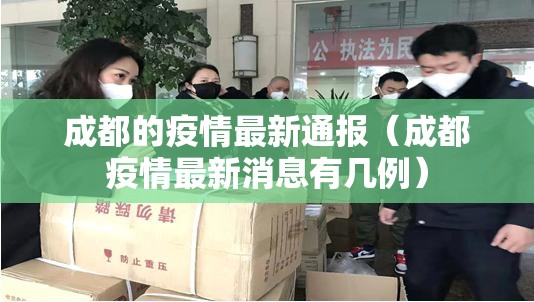 成都的疫情最新通报（成都疫情最新消息有几例）