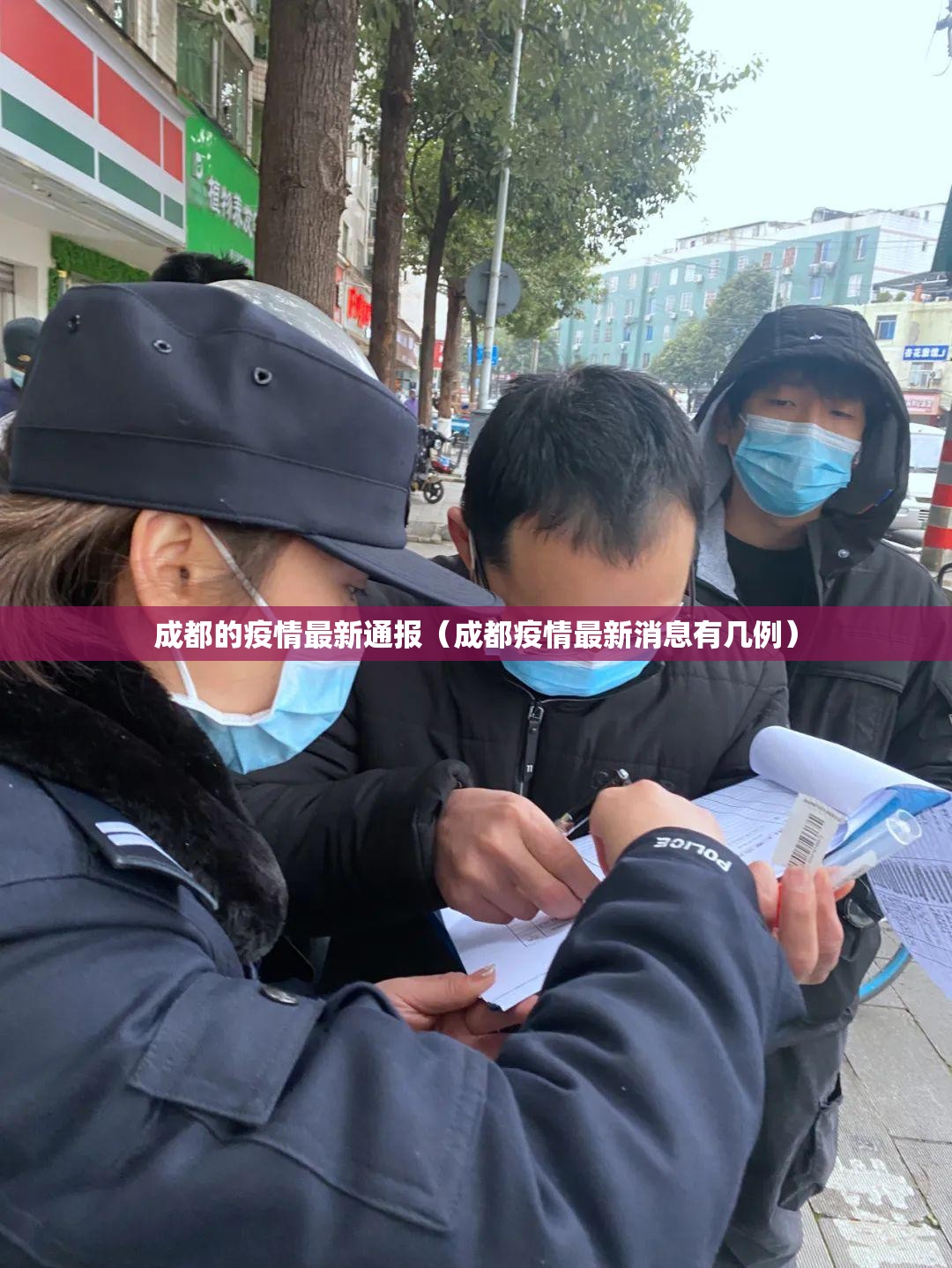 成都的疫情最新通报（成都疫情最新消息有几例）