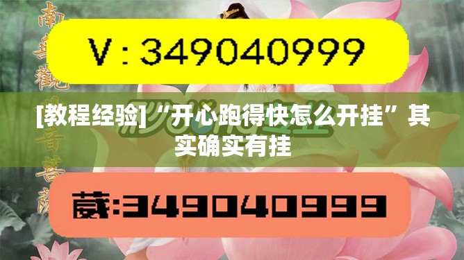 [教程经验]“开心跑得快怎么开挂”其实确实有挂