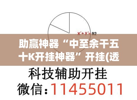 助赢神器“中至余干五十K开挂神器	”开挂(透视)辅助神器