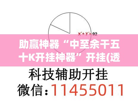 助赢神器“中至余干五十K开挂神器	”开挂(透视)辅助神器