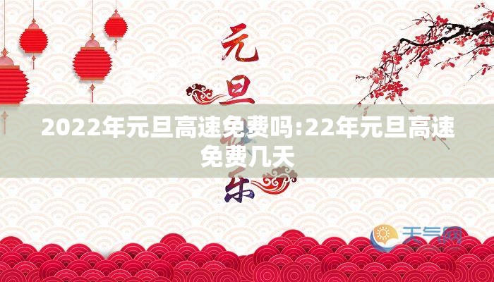2022年元旦高速免费吗:22年元旦高速免费几天