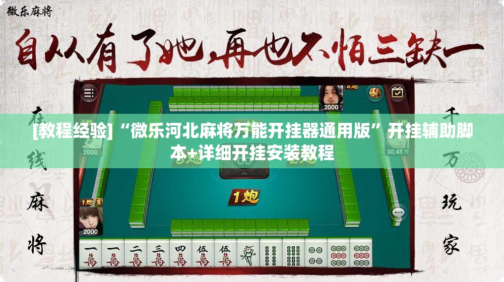 [教程经验]“微乐河北麻将万能开挂器通用版”开挂辅助脚本+详细开挂安装教程