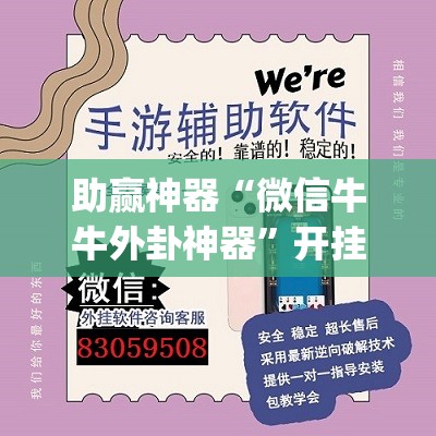 助赢神器“微信牛牛外卦神器”开挂(透视)辅助神器