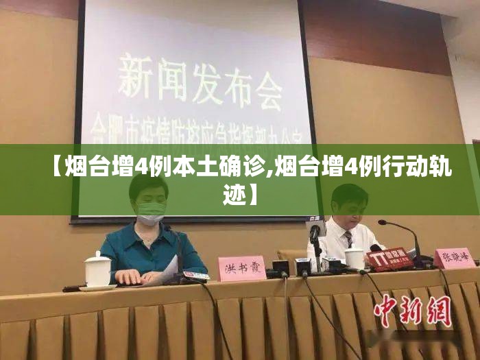 【烟台增4例本土确诊,烟台增4例行动轨迹】
