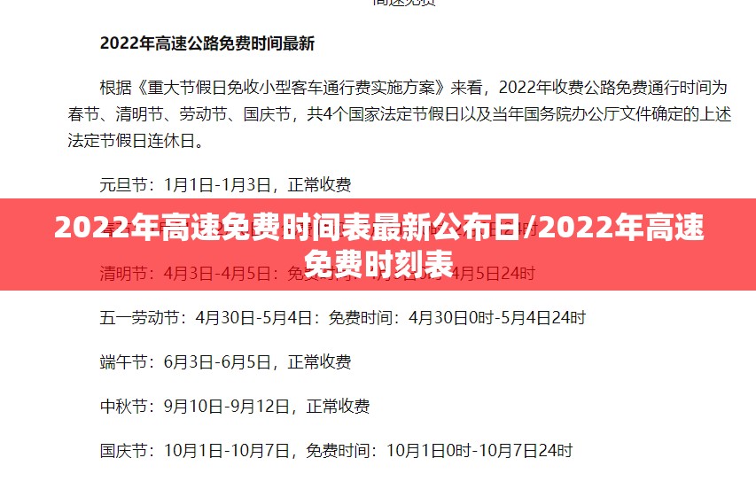 2022年高速免费时间表最新公布日/2022年高速免费时刻表
