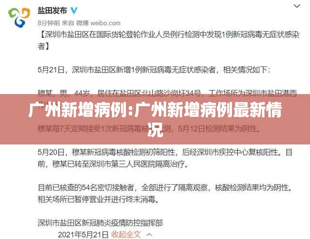 广州新增病例:广州新增病例最新情况