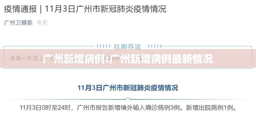 广州新增病例:广州新增病例最新情况