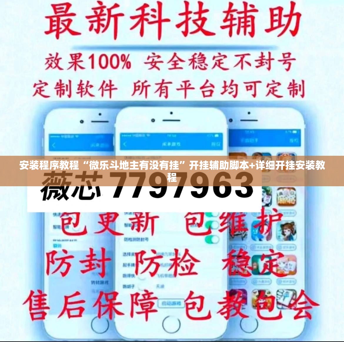 安装程序教程“微乐斗地主有没有挂	”开挂辅助脚本+详细开挂安装教程