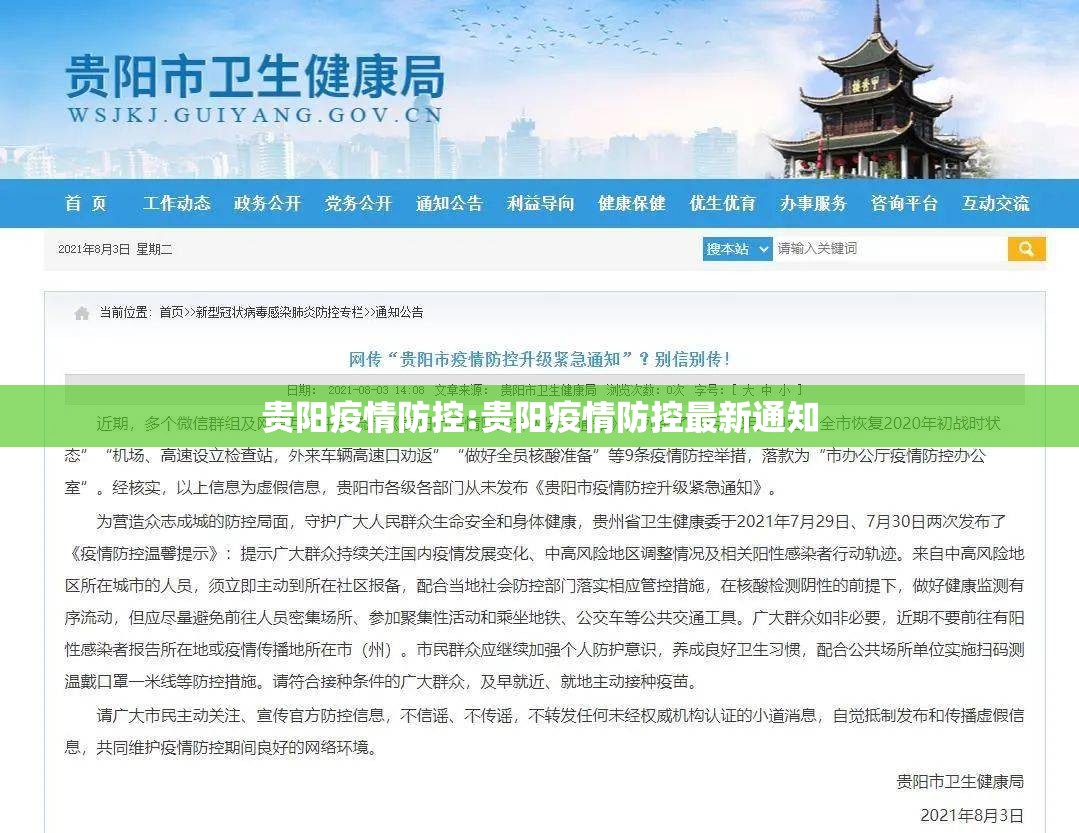 贵阳疫情防控:贵阳疫情防控最新通知