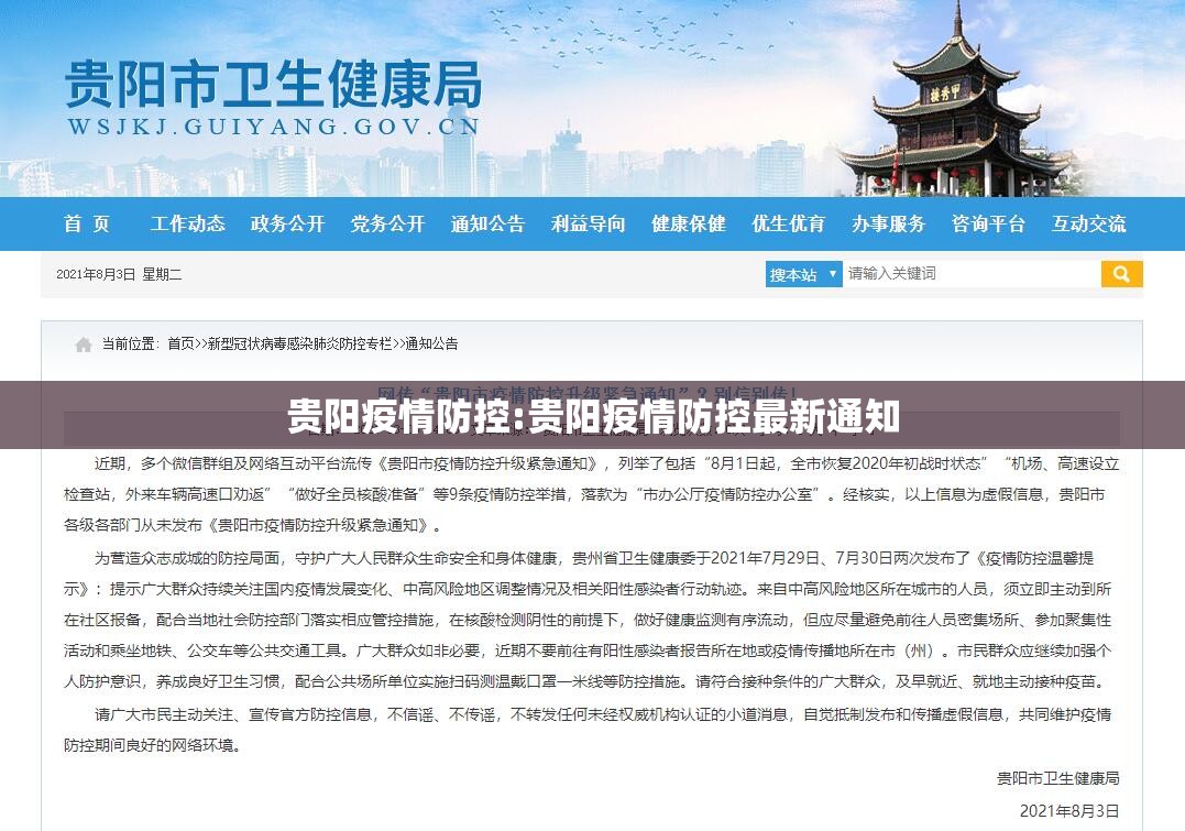 贵阳疫情防控:贵阳疫情防控最新通知