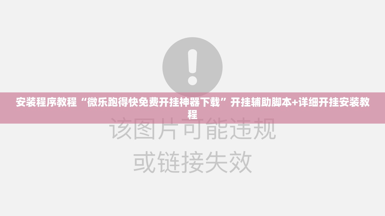安装程序教程“微乐跑得快免费开挂神器下载”开挂辅助脚本+详细开挂安装教程