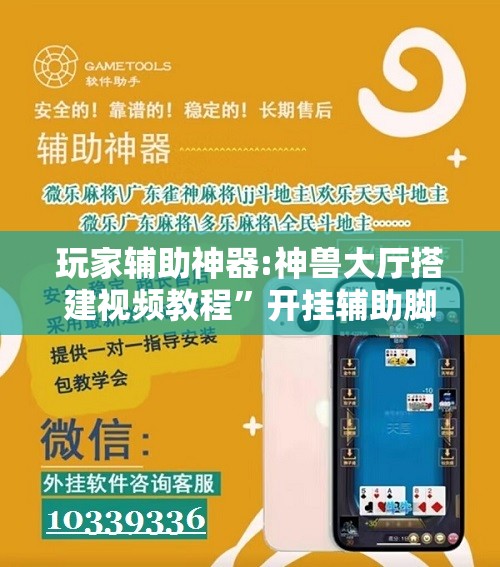 玩家辅助神器:神兽大厅搭建视频教程”开挂辅助脚本+详细开挂安装教程
