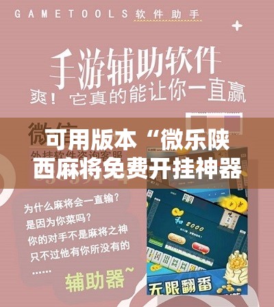 可用版本“微乐陕西麻将免费开挂神器	”分享装挂详细步骤