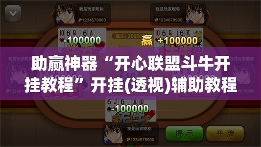助赢神器“开心联盟斗牛开挂教程	”开挂(透视)辅助教程