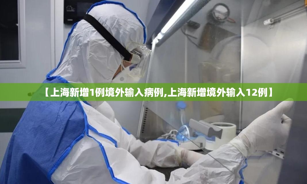 【上海新增1例境外输入病例,上海新增境外输入12例】
