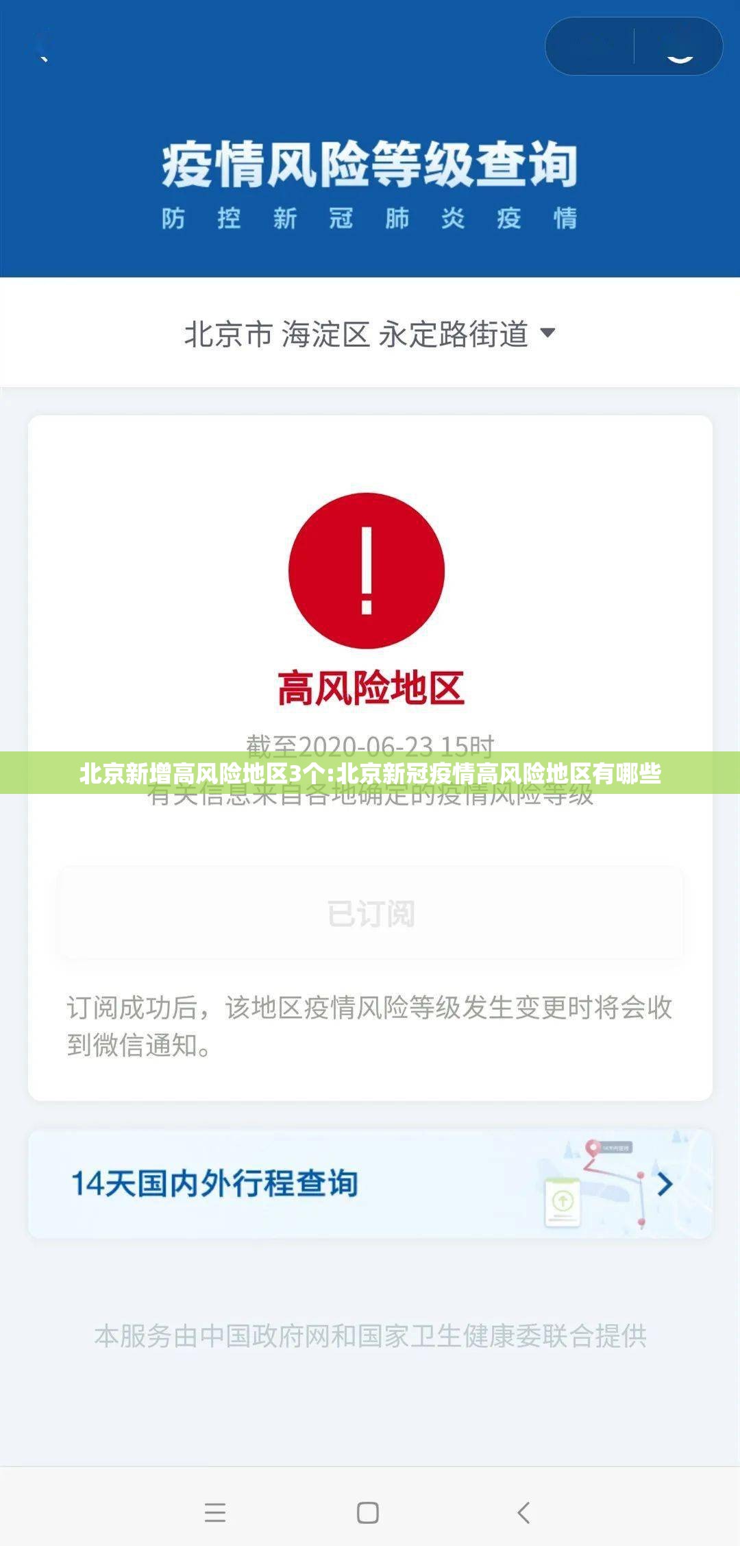 北京新增高风险地区3个:北京新冠疫情高风险地区有哪些