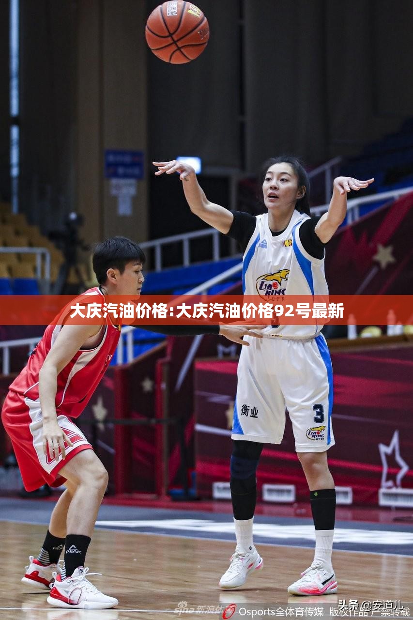 大庆汽油价格:大庆汽油价格92号最新