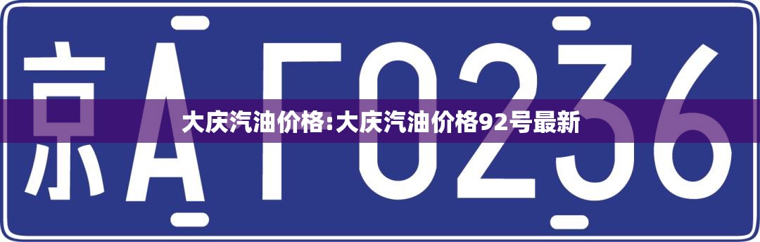 大庆汽油价格:大庆汽油价格92号最新