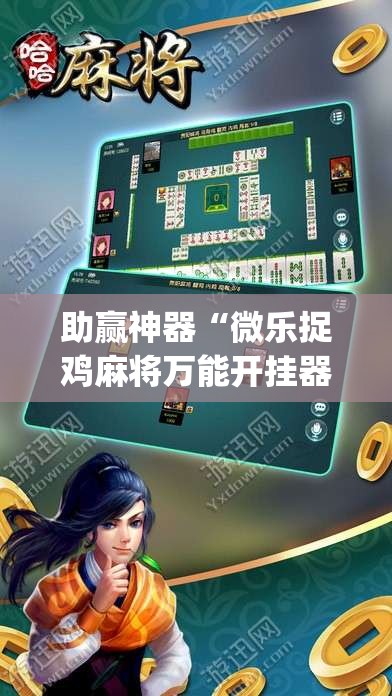 助赢神器“微乐捉鸡麻将万能开挂器下载安装	”(透视挂)辅助透视教程