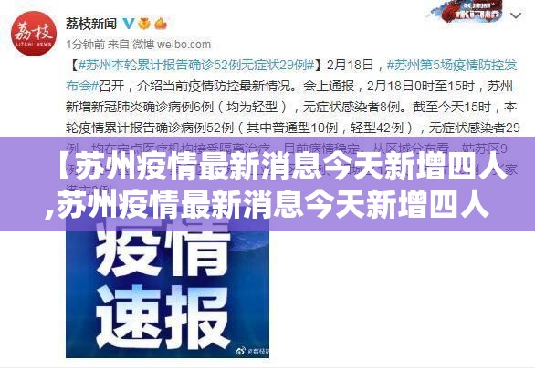 【苏州疫情最新消息今天新增四人,苏州疫情最新消息今天新增四人病例】