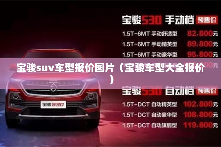 宝骏suv车型报价图片（宝骏车型大全报价）