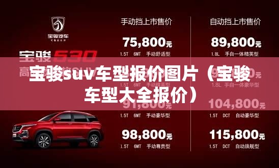 宝骏suv车型报价图片（宝骏车型大全报价）