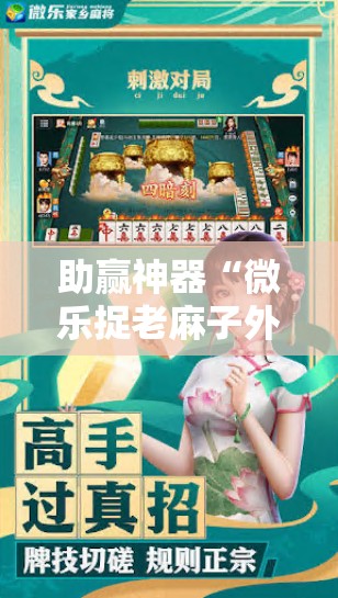 助赢神器“微乐捉老麻子外卦神器最新版更新内	”其实确实有挂