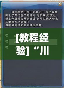 [教程经验]“川麻圈开挂方法”分享装挂详细步骤