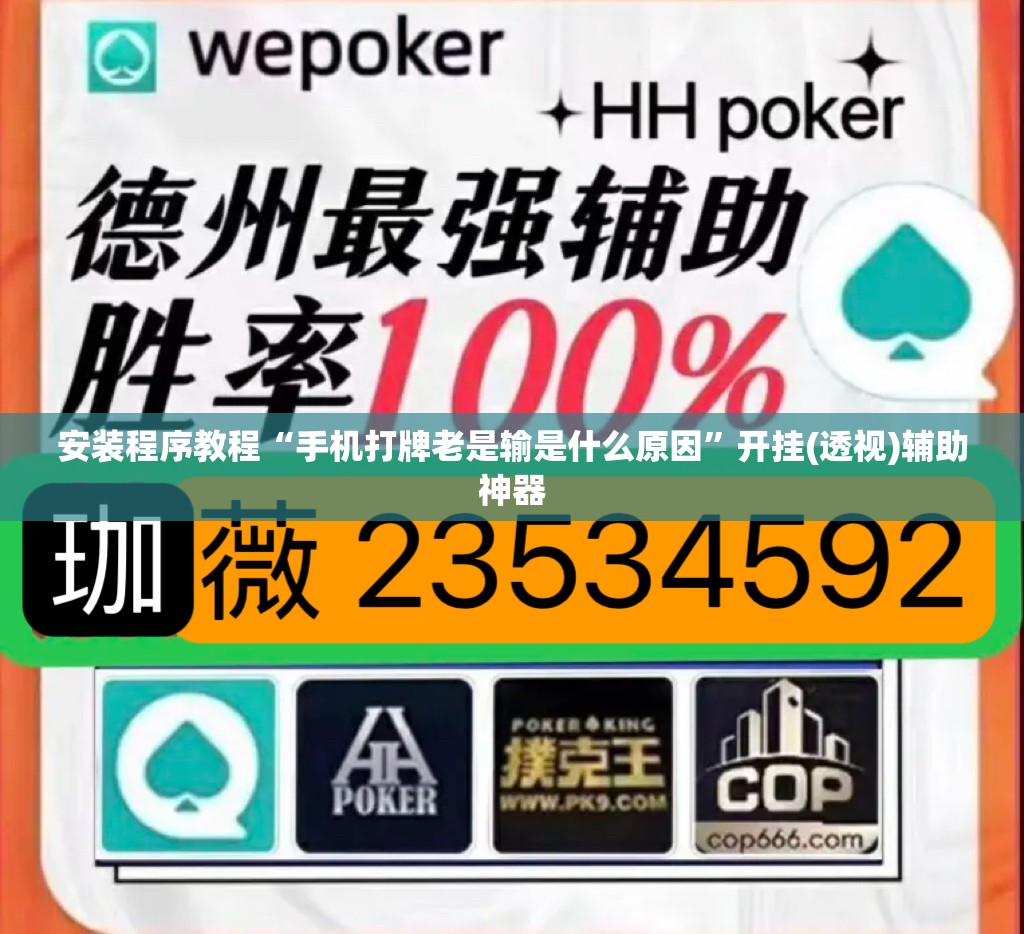 安装程序教程“手机打牌老是输是什么原因”开挂(透视)辅助神器