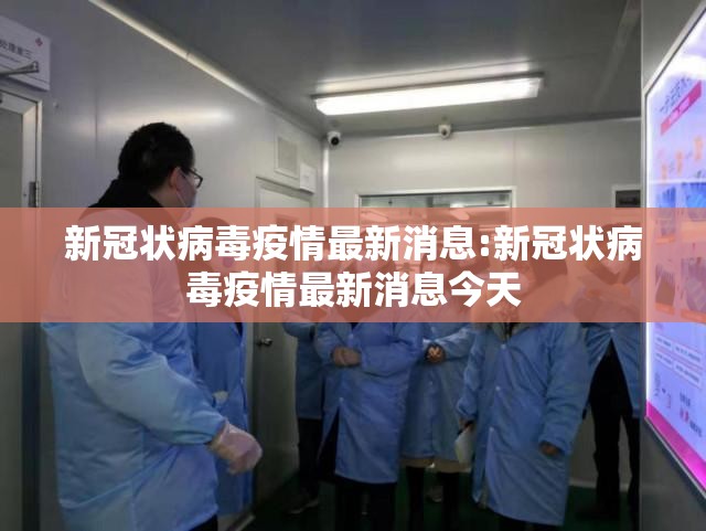 新冠状病毒疫情最新消息:新冠状病毒疫情最新消息今天