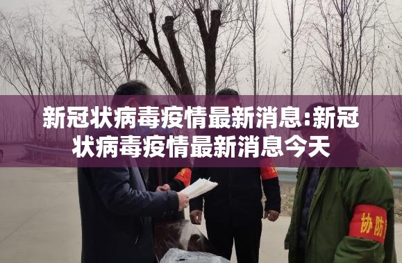 新冠状病毒疫情最新消息:新冠状病毒疫情最新消息今天