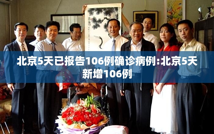 北京5天已报告106例确诊病例:北京5天新增106例
