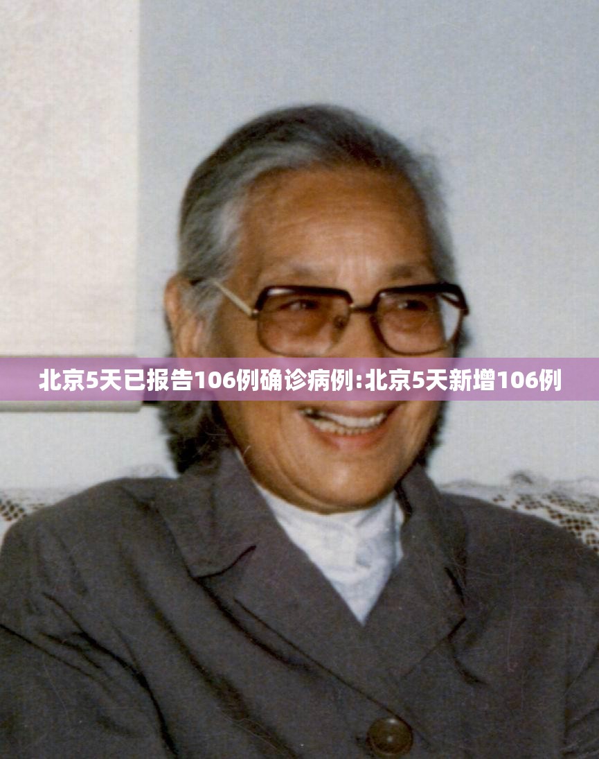 北京5天已报告106例确诊病例:北京5天新增106例