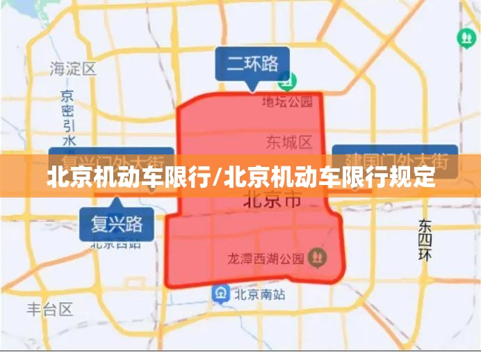 北京机动车限行/北京机动车限行规定