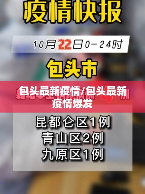 包头最新疫情/包头最新疫情爆发