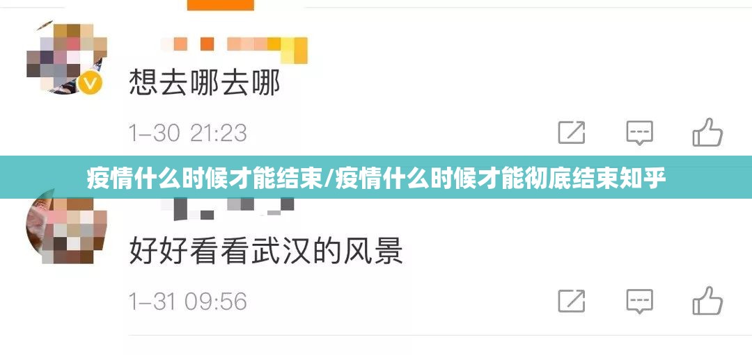 疫情什么时候才能结束/疫情什么时候才能彻底结束知乎