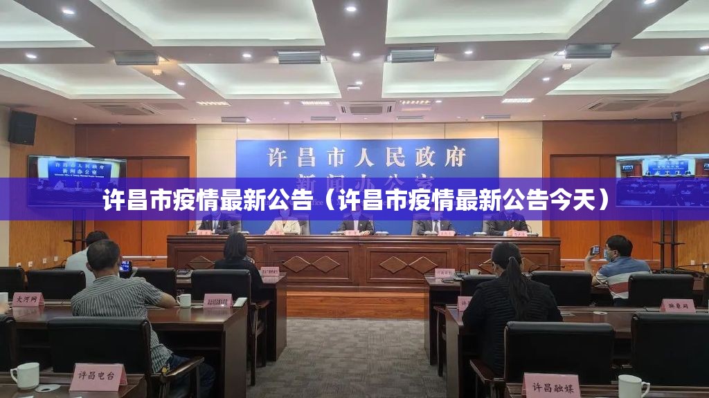 许昌市疫情最新公告（许昌市疫情最新公告今天）