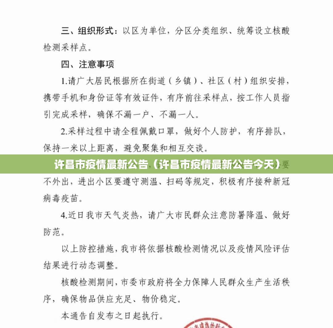 许昌市疫情最新公告（许昌市疫情最新公告今天）