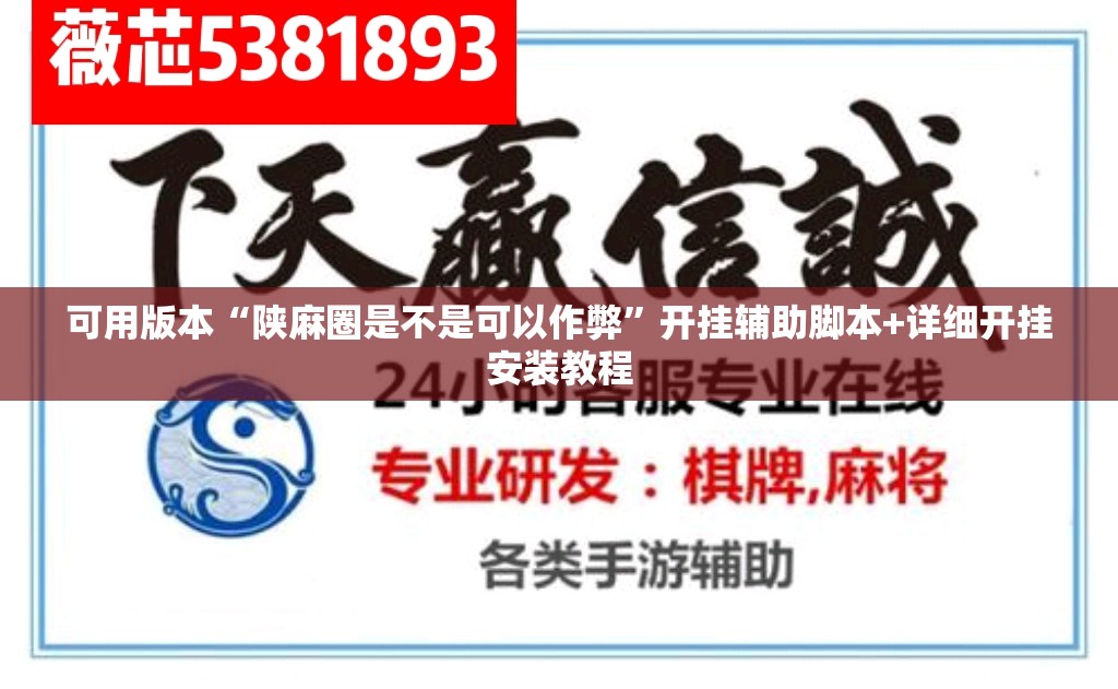 可用版本“陕麻圈是不是可以作弊	”开挂辅助脚本+详细开挂安装教程