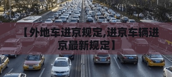 【外地车进京规定,进京车辆进京最新规定】