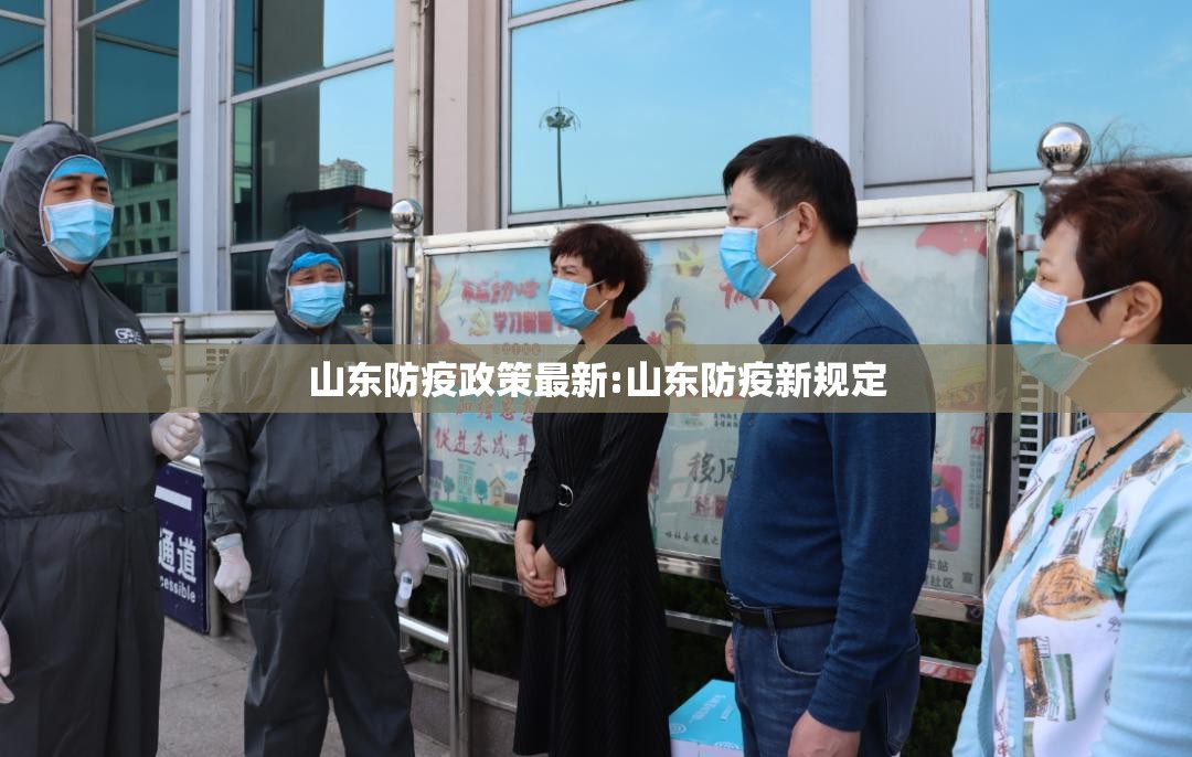 山东防疫政策最新:山东防疫新规定