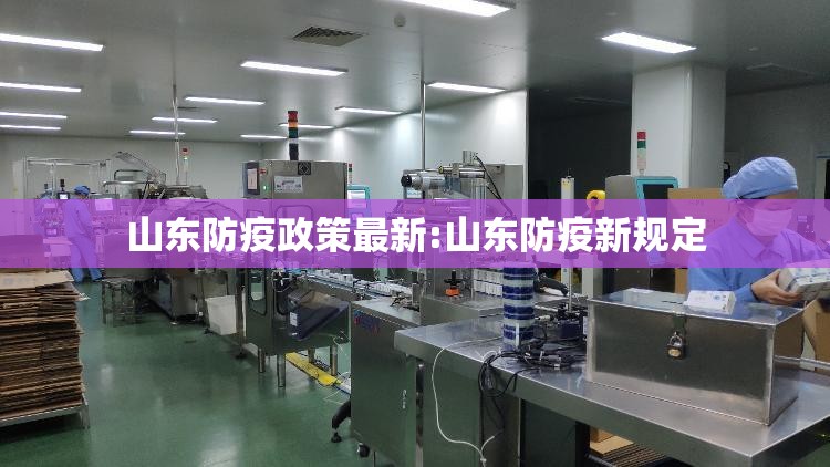 山东防疫政策最新:山东防疫新规定